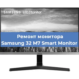 Замена конденсаторов на мониторе Samsung 32 M7 Smart Monitor в Тюмени